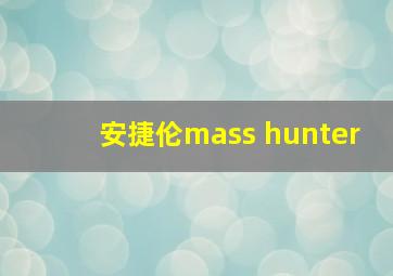 安捷伦mass hunter